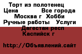 Торт из полотенец. › Цена ­ 2 200 - Все города, Москва г. Хобби. Ручные работы » Услуги   . Дагестан респ.,Каспийск г.